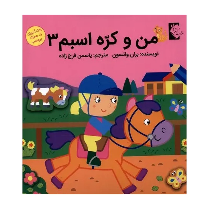 من و کره اسبم 3 ( بران واتسون یاسمن فرج زاده ) رنگ آمیزی برچسب