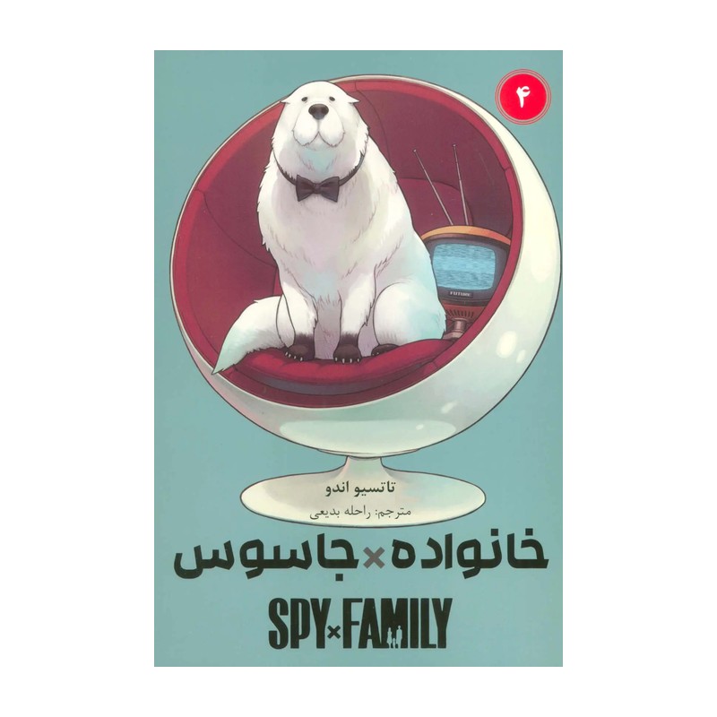 کتاب ترجمه مانگا جاسوس و خانواده جلد چهار انتشارات مات (کومینو ) نویسنده تاتسیو اندو ترجمه راحله بدیعی 