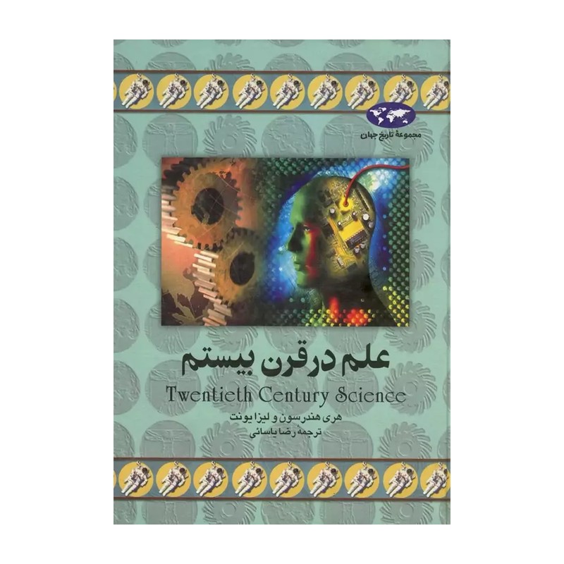 کتاب علم در قرن بیستم اثر هری هندرسون SMC