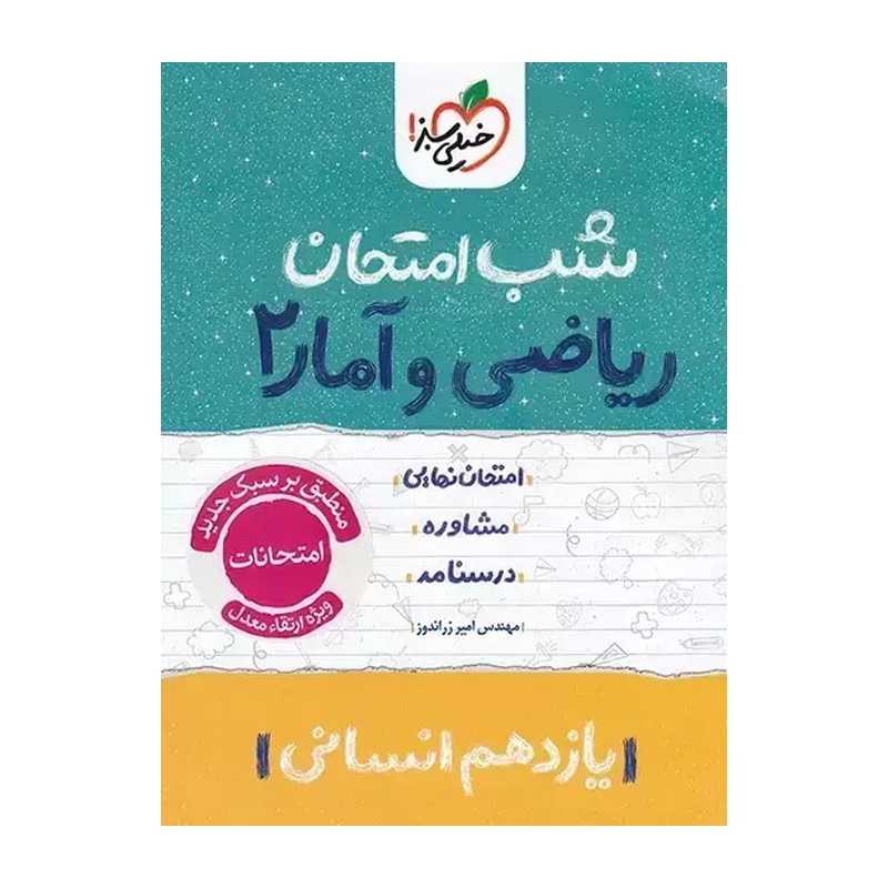 شب امتحان ریاضی و آمار یازدهم انسانی خیلی سبز