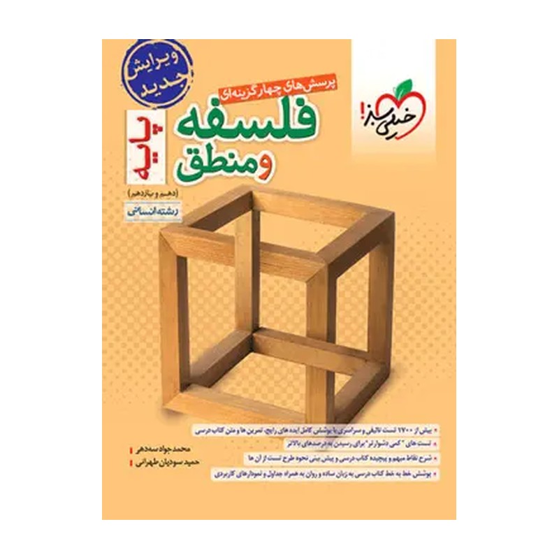 کتاب تست فلسفه و منطق جامع کنکور انسانی خیلی سبز چاپ 1403 نو