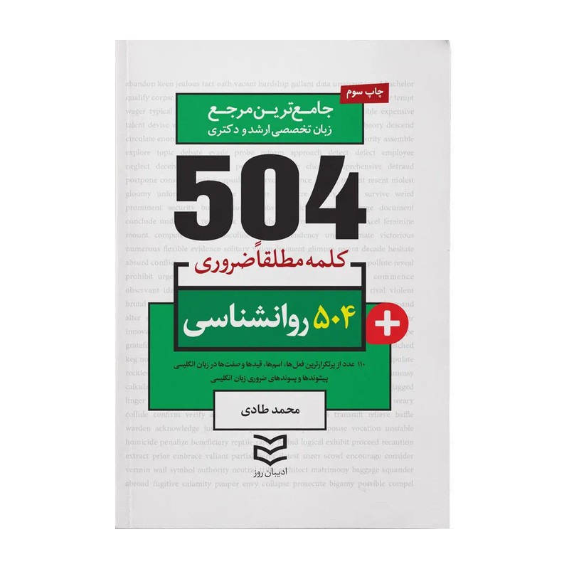 کتاب 504 کلمه مطلقا ضروری رشته روانشناسی (طادی)