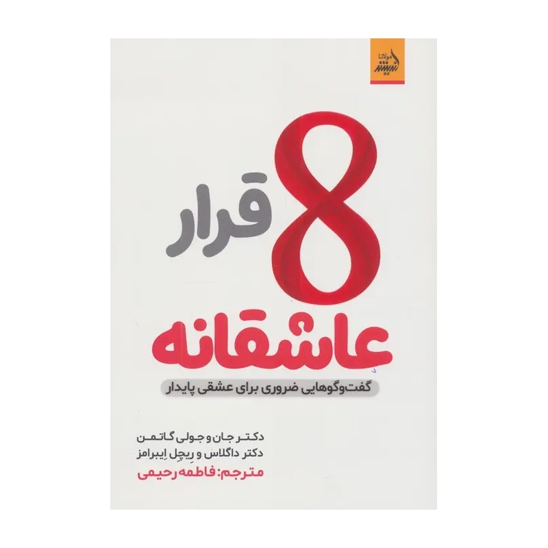 کتاب 8 قرار عاشقانه اثر دکتر گاتمن نشر اندیشه مولانا
