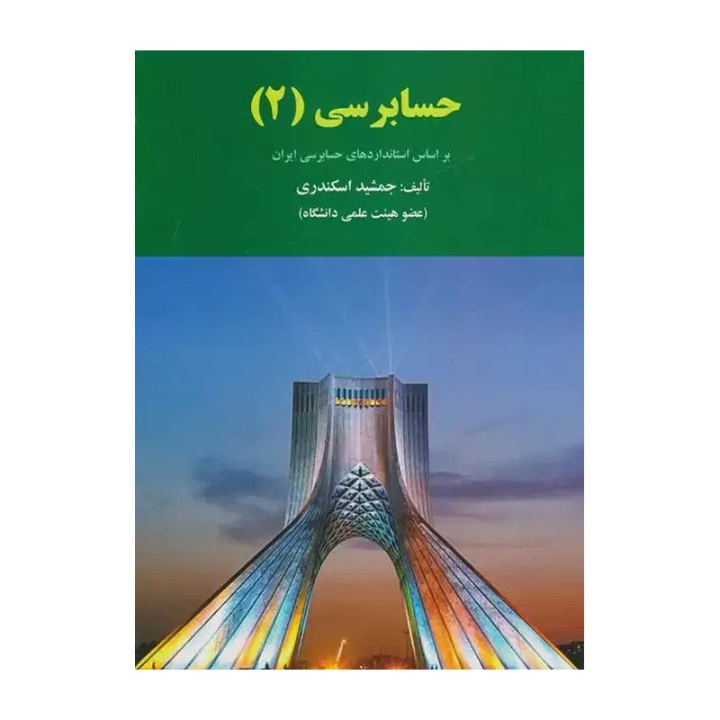 حسابرسی 2 تالیف جمشید اسکندری