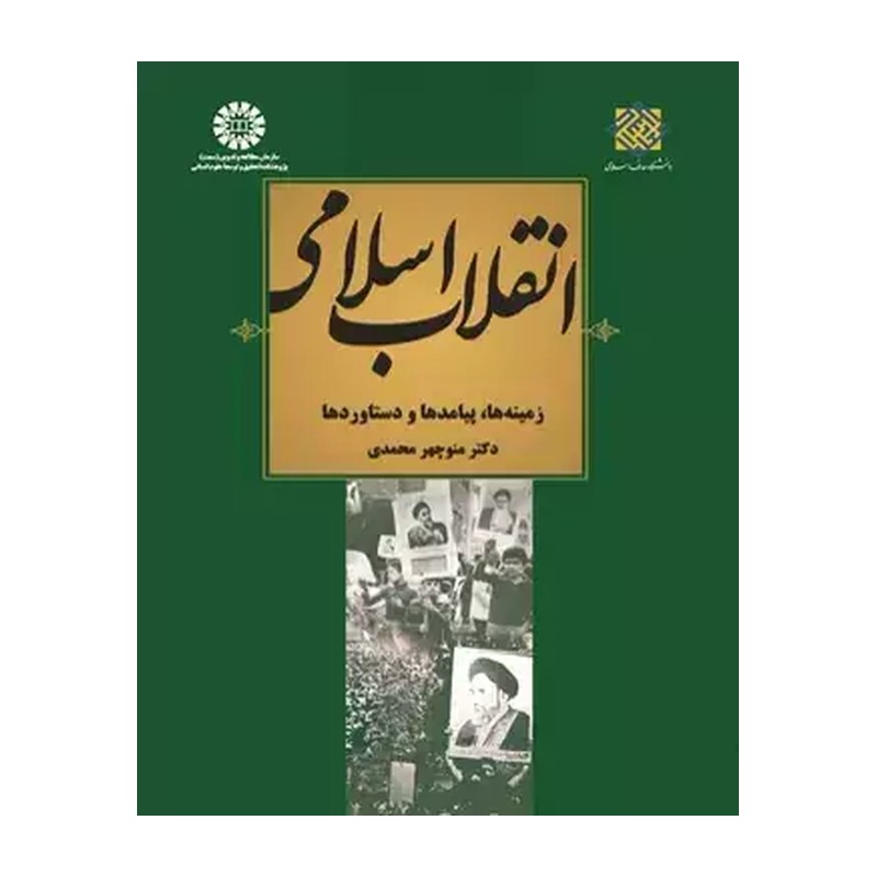 کتاب انقلاب اسلامی زمینه ها و دستاوردها -سمت