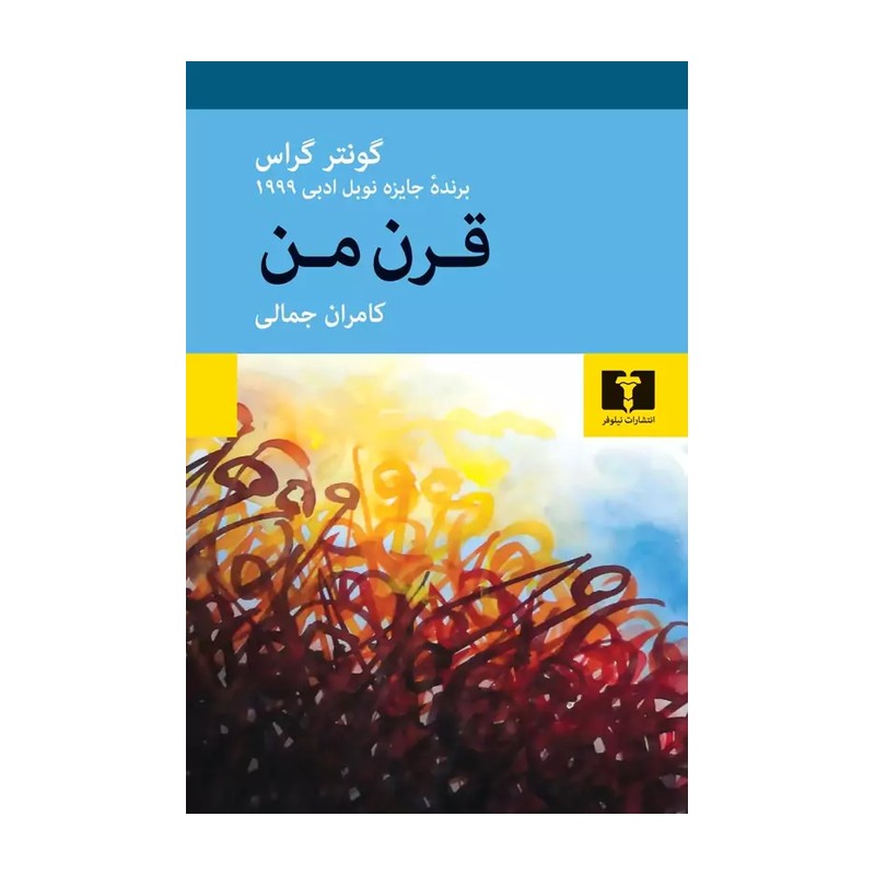 TMW کتاب قرن من اثر گونتر گراس انتشارات نیلوفر
