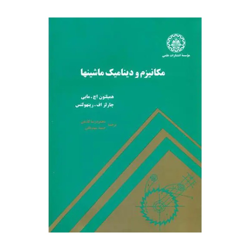 کتاب مکانیزم و دینامیک ماشینها مابی محمدرضا کاشفی