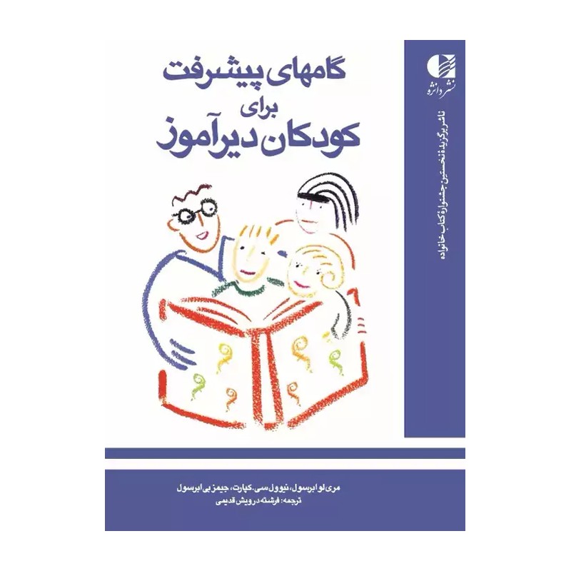 گامهای پیشرفت برای کودکان دیرآموز