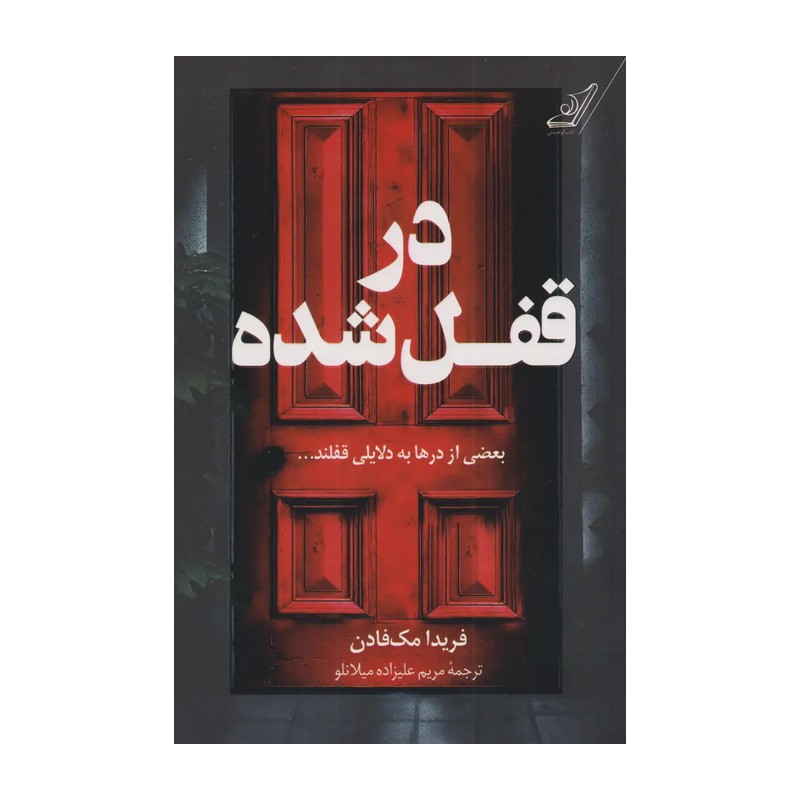 در قفل شده - فریدا مک فادن