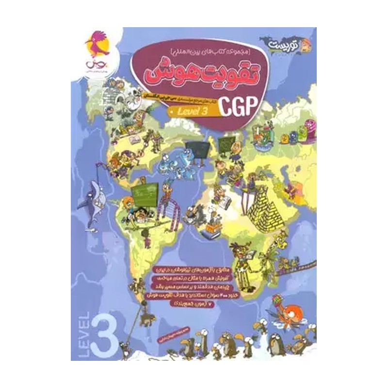 کتاب توریست تقویت هوش cgp (level 3) (اندیشه خوارزمی (پویش))