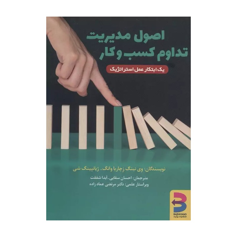 اصول مدیریت تداوم کسب و کار (یک ابتکار عمل استراتژیک)