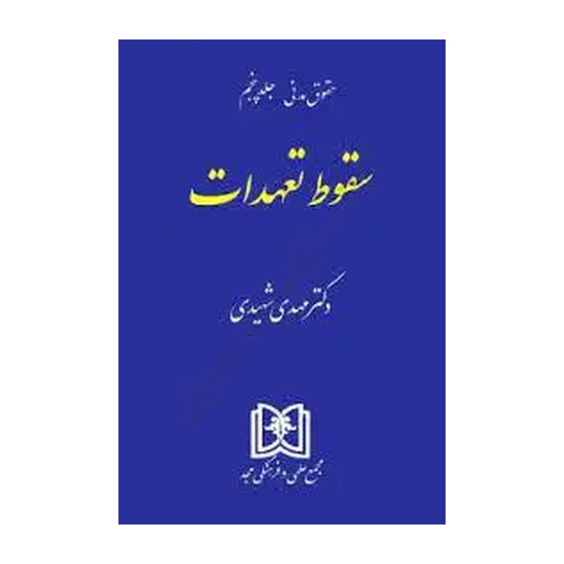 کتاب حقوق مدنی جلد 5 پنجم سقوط تعهدات * نام درس دانشگاه پیام نور : حقوق مدنی 1 (مجمع علمی و فرهنگی مجد)