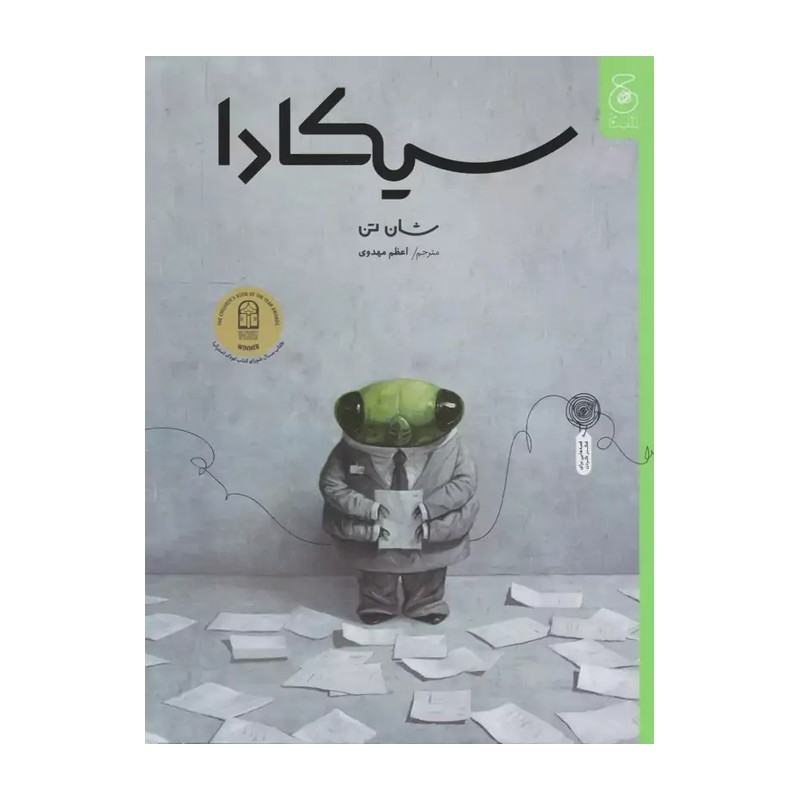 کتاب سیکادا اثر شان تن ترجمه اعظم مهدوی نشر کتاب چ