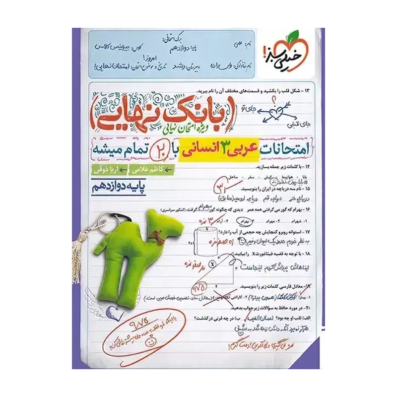 کتاب بانک نهایی عربی دوازدهم انسانی (خیلی سبز)