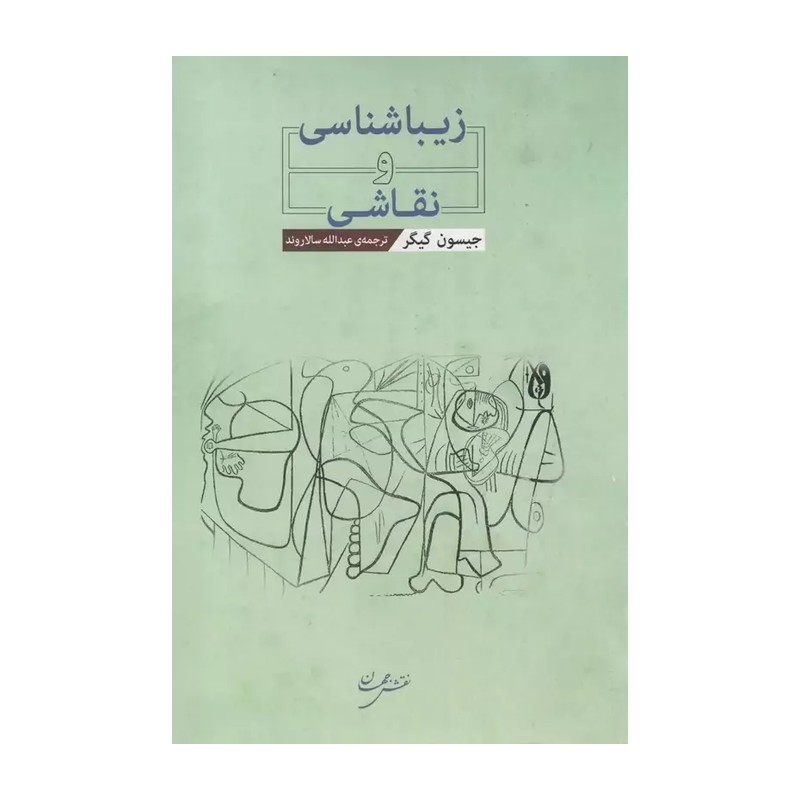 کتاب زیباشناسی و نقاشی اثر جیسون گیگر نشر نقش جهان