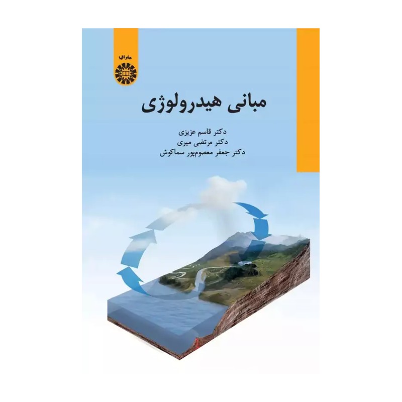 مبانی هیدرولوژی قاسم عزیزی انتشارات سمت کد-2407