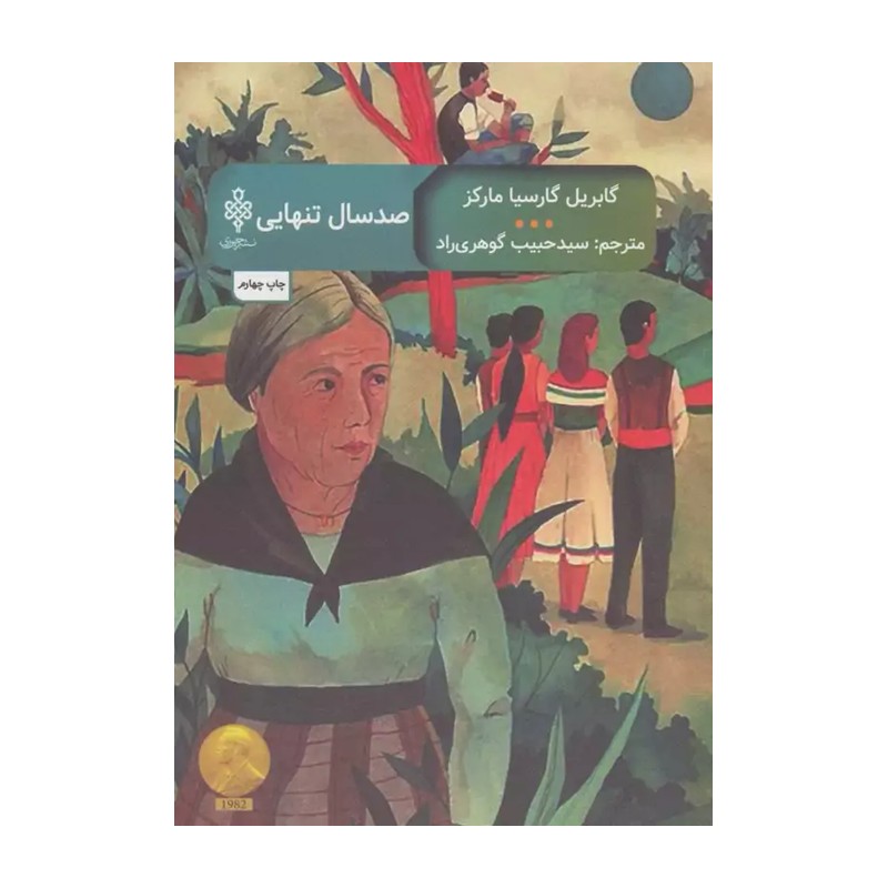 کتاب صد سال تنهایی اثر گابریل گارسیا مارکز انتشارات جمهوری