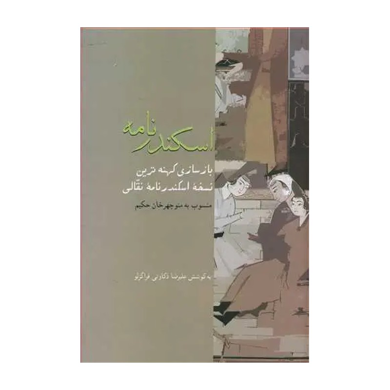 اسکندرنامه (بازسازی کهن ترین نسخهٔ اسکندر نامه نقالی)