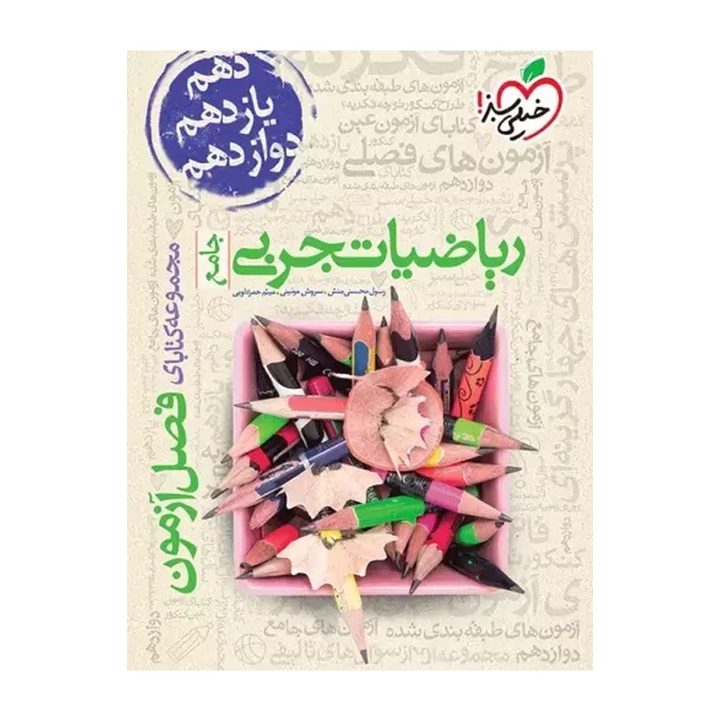 فصل آزمون ریاضیات تجربی جامع خیلی سبز(ویژه کنکور 1405)