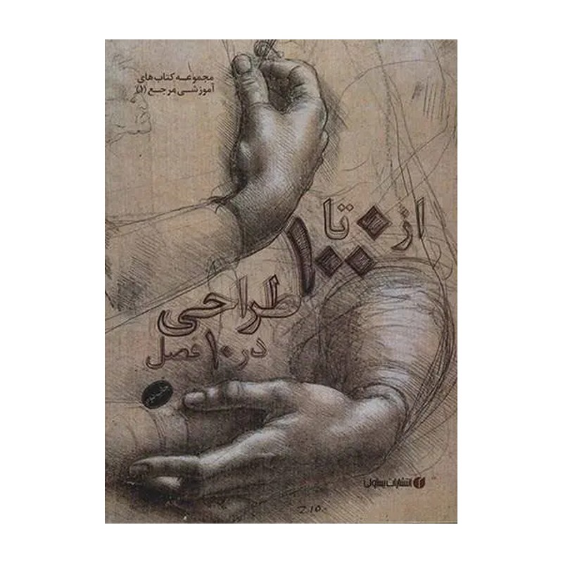 کتاب از 0 تا 100 طراحی در 10 فصل اثر ژن فرانک انتشارات یساولی