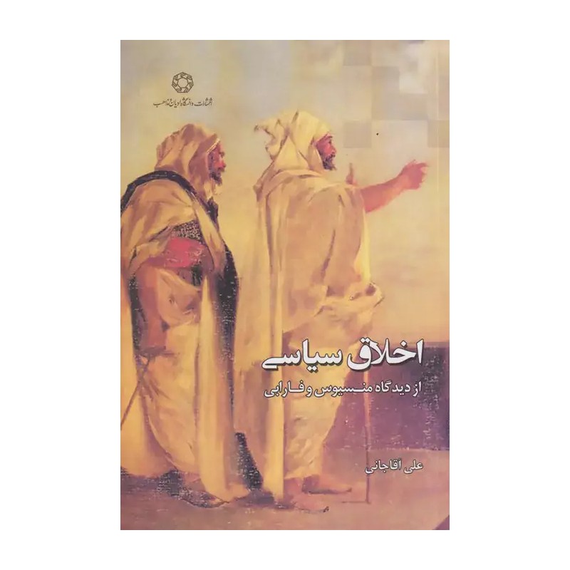 اخلاق از دیدگاه منسیوس و فارابی نوشته دکتر علی آقاجانی انتشارات ادیان و مذاهب