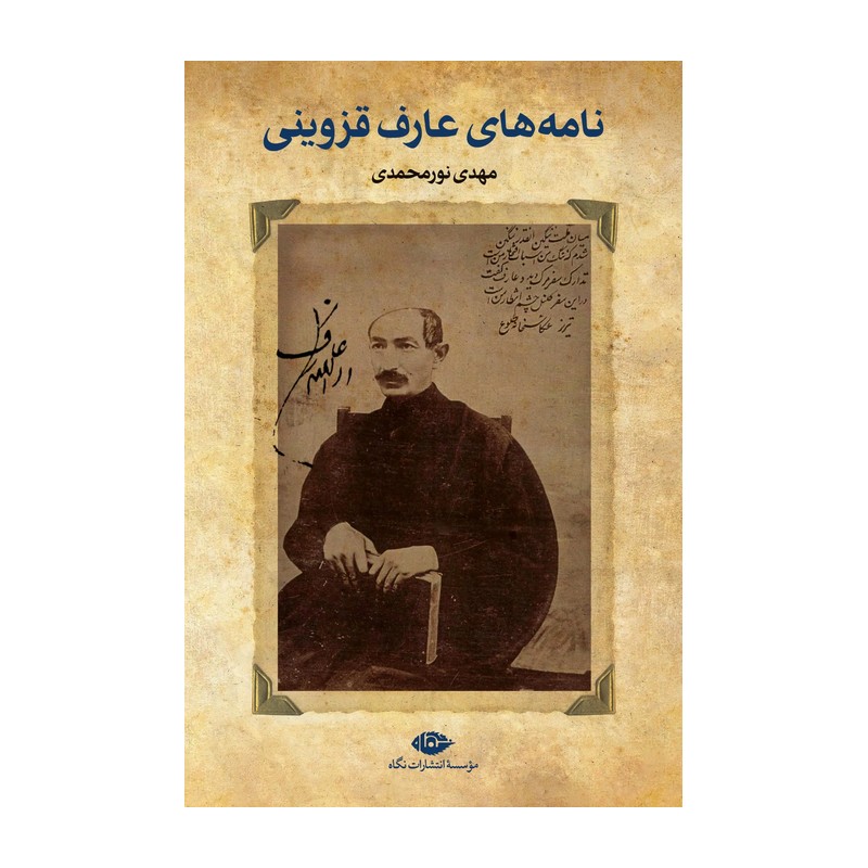 کتاب نامههای عارف قزوینی اثر مهدی نورمحمدی نشر نگاه 2UN