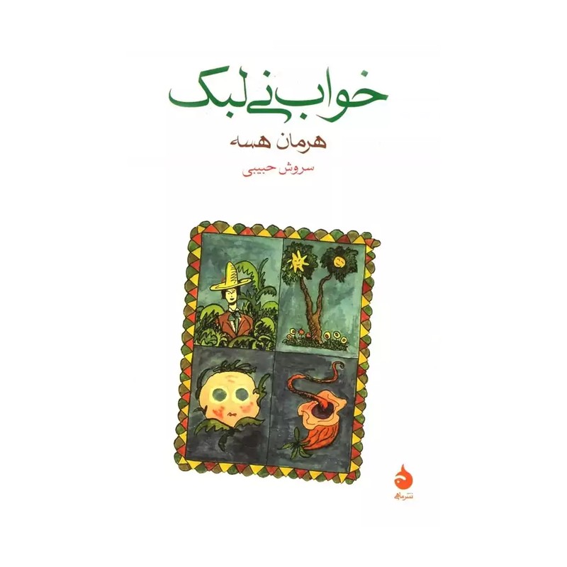 N9U کتاب خواب نی لبک اثر هرمان هسه