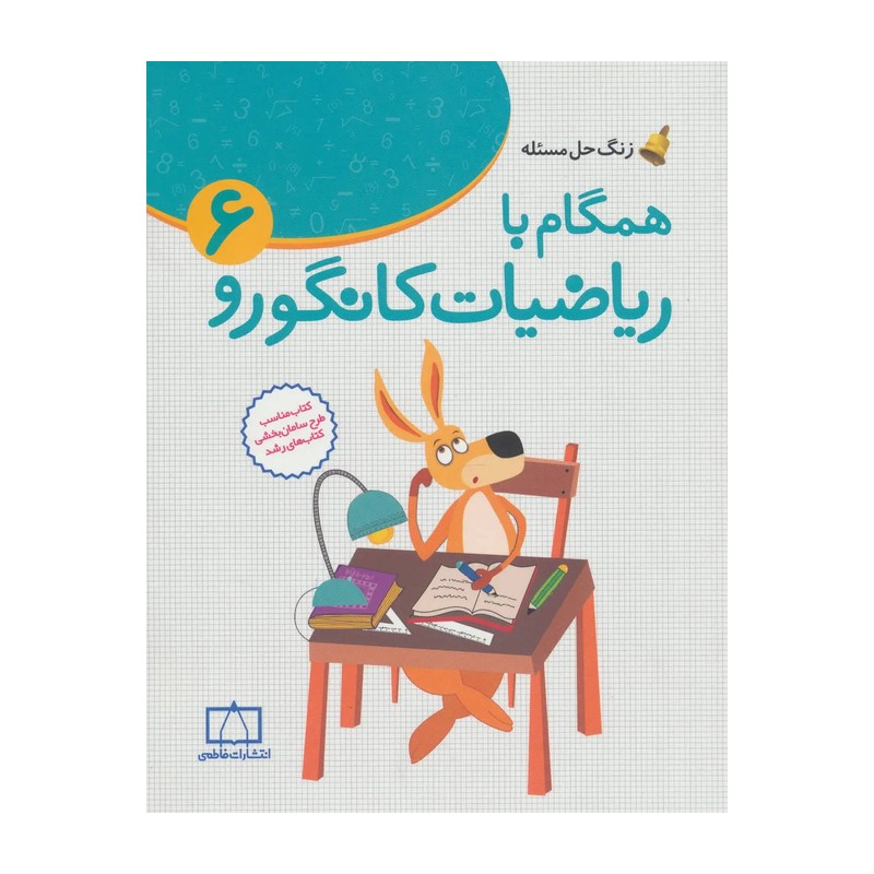 همگام با ریاضیات کانگورو ششم فاطمی