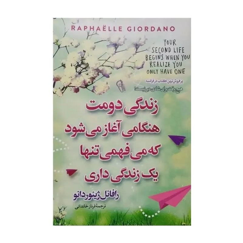 کتاب زندگی دومت زمانی آغاز می شود که می فهمی یک زندگی بیشتر نداری اثر رافائل ژیوردانو انتشارات آذربیان