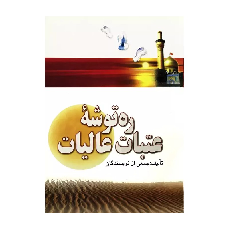 کتاب زادراه عتبات،ره توشه عتبات مقدسه