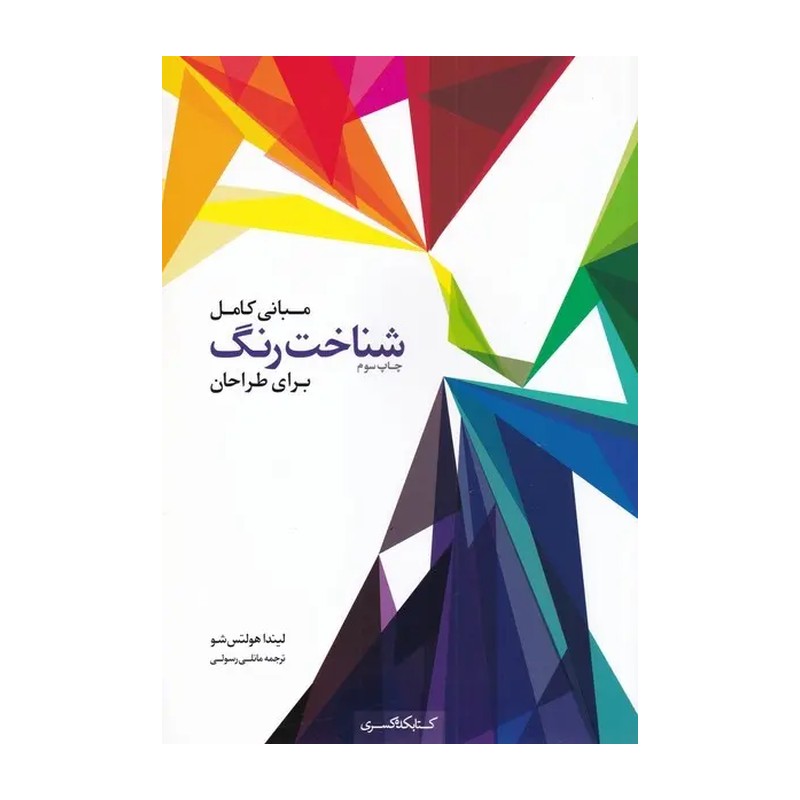کتاب شناخت رنگ برای طراحان