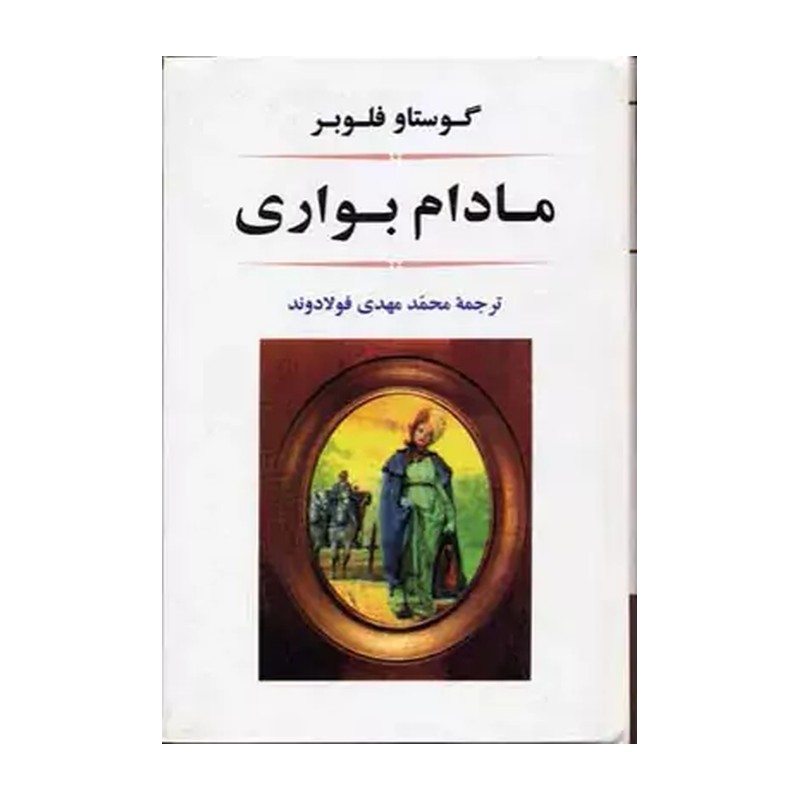 کتاب مادام بواری اثر گوستاو فلوبر نشر جامی