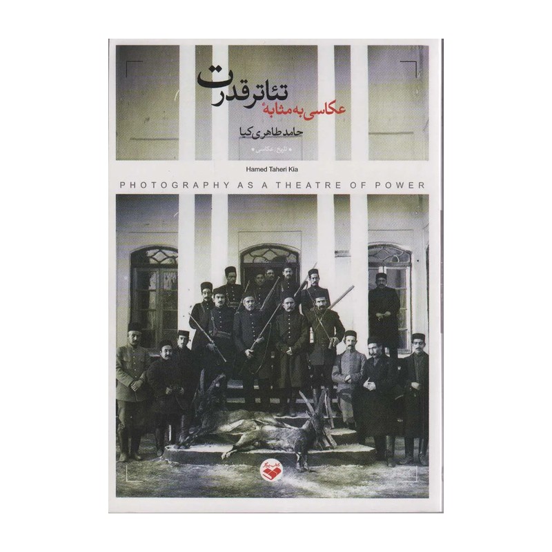 کتاب عکاسی به مثابه ی تئاتر قدرت اثر حامد طاهری کیا انتشارات پرگار SMC