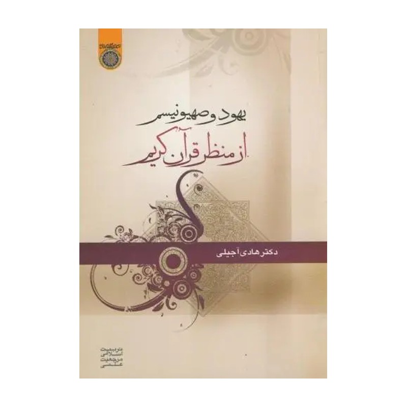 کتاب یهود و صهیونیسم از منظر قرآن کریم