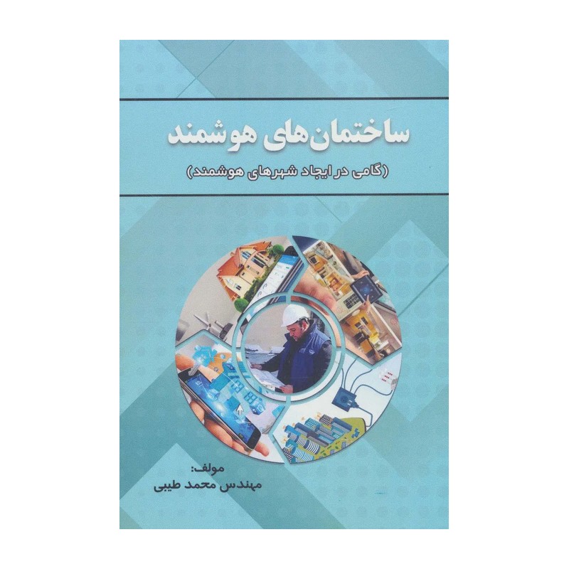 کتاب ساختمان های هوشمند (گامی در ایجاد شهرهای هوشمند)