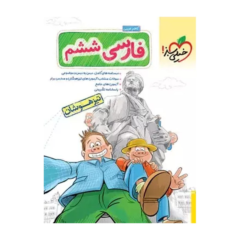 کتاب فارسی ششم دبستان تیزهوشان خیلی سبز