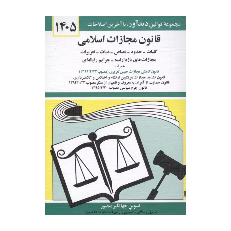 کتاب قانون مجازات اسلامی جهانگیر منصور 