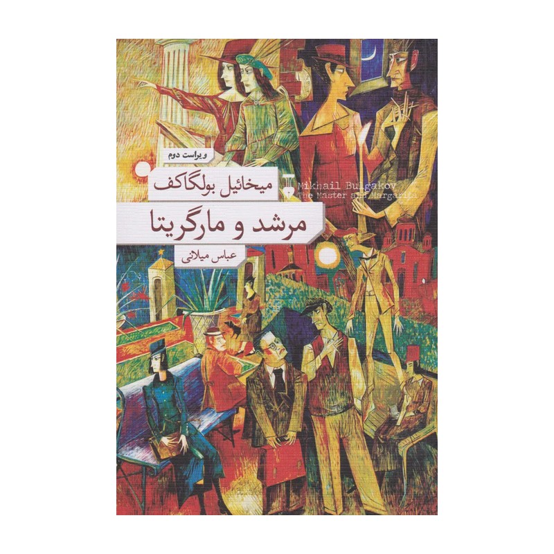 کتاب مرشد و مارگاریتا (بولگاکف) رمان خارجی سبک رئالیسم جادویی