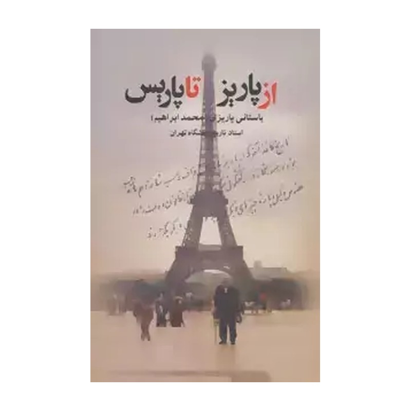کتاب از پاریز تا پاریس هفت شهر هفت جوش هفت رنگ اثر محمدابراهیم باستانی پاریزی بازچاپ سال 1355 رقعی، شومیز (نایاب)