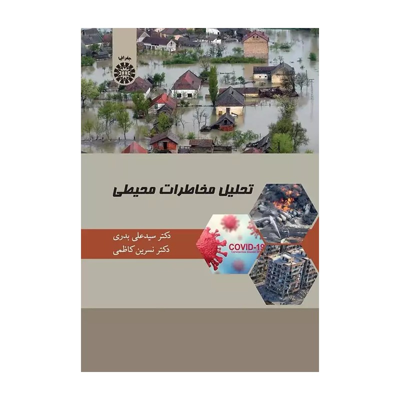 کتاب تحلیل مخاطرات محیطی اثر سیدعلی بدری نشر سمت