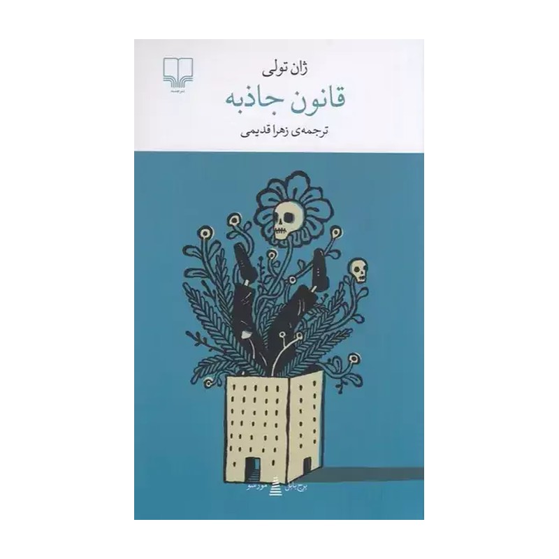 کتاب قانون جاذبه اثر ژان تولی مترجم زهرا قدیمی نشر چشمه