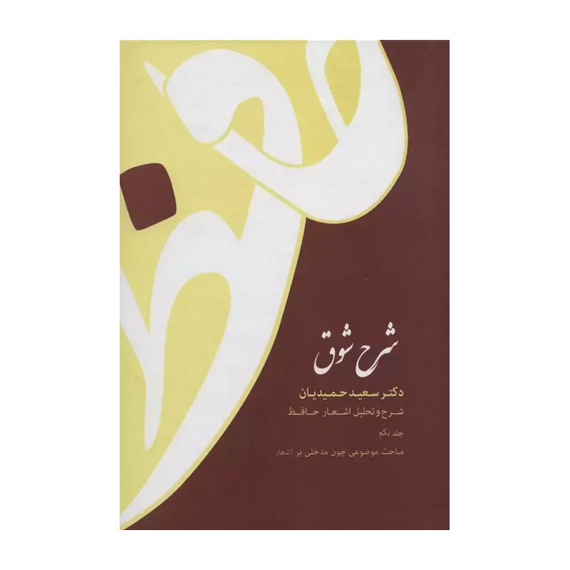 شرح شوق (دوره پنج جلدی) 