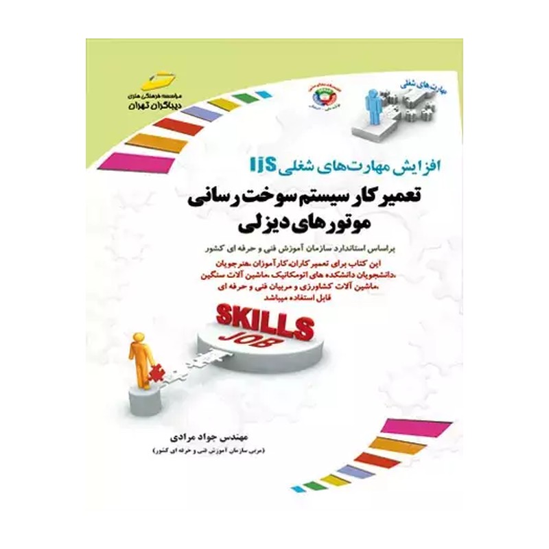 کتاب تعمیرکار سوخت رسانی موتورهای دیزلی
