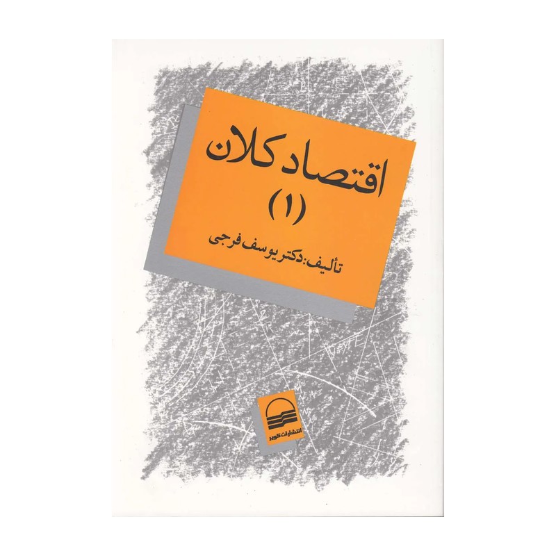 کتاب اقتصاد کلان ج2 فرجی