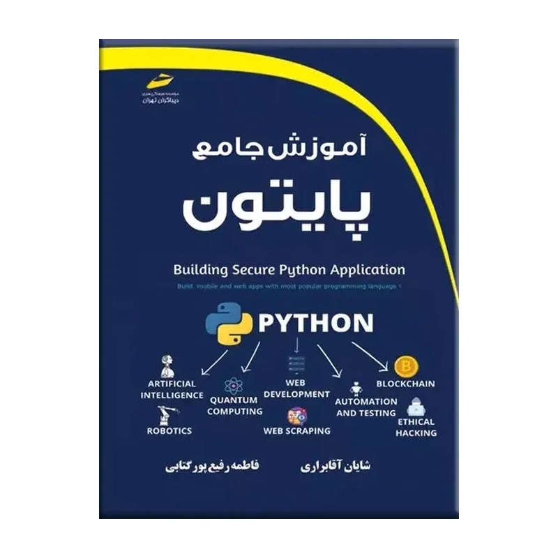 کتاب آموزش جامع پایتون اثر شایان آقابراری و فاطمه رفیع پور گتابی نشر دیباگران