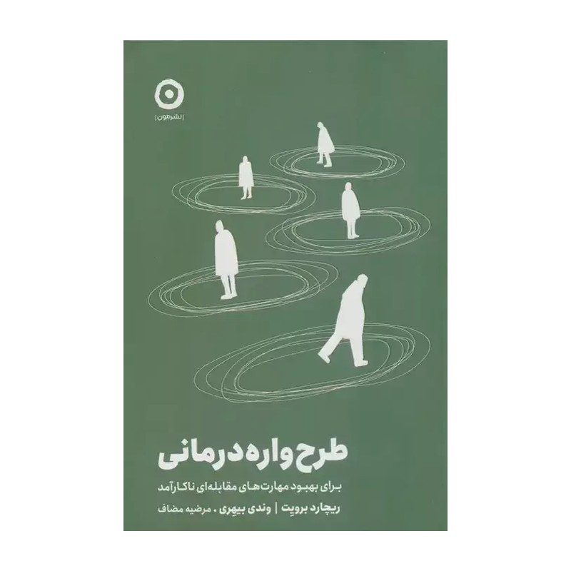 کتاب طرح واره درمانی اثر ریچارد برویت نشر مون