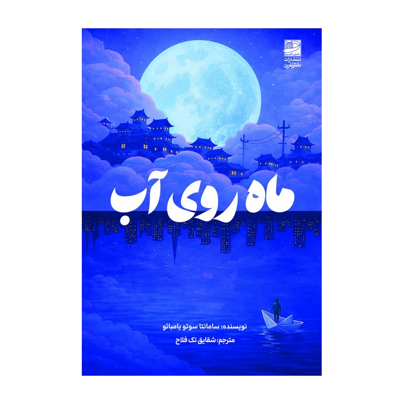 کتاب ماه روی آب شقایق تک فلاح نشر دانش آفرین