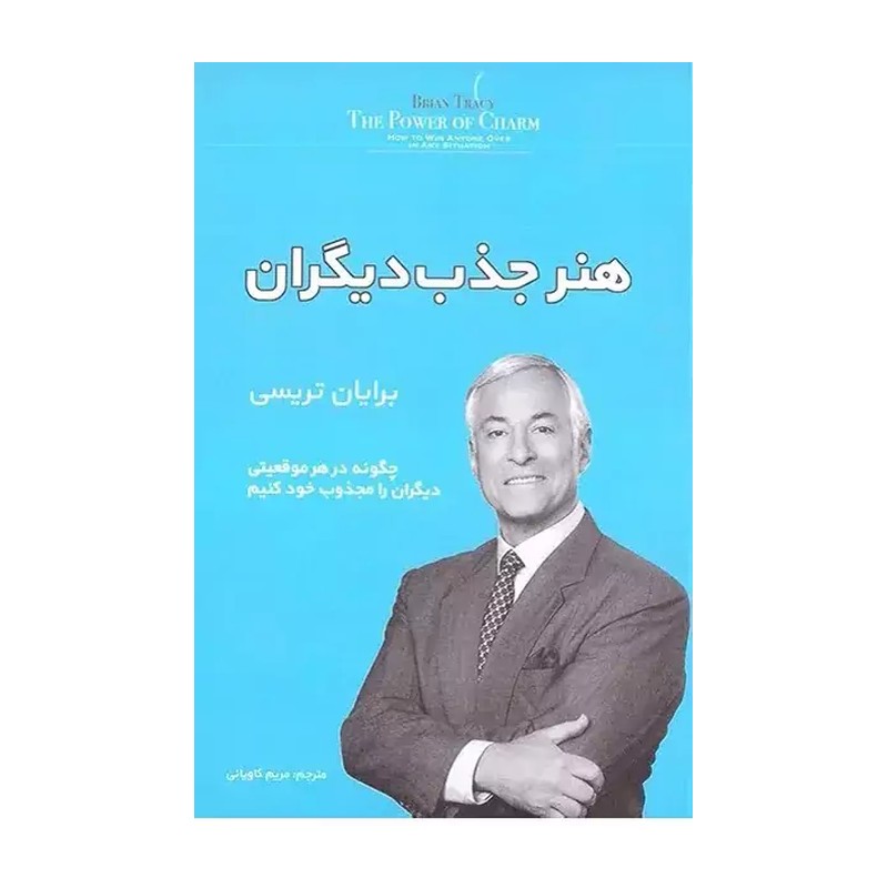 کتاب هنر جذب دیگران اثر برایان تریسی مترجم مریم کاویانی انتشارات آفرینه