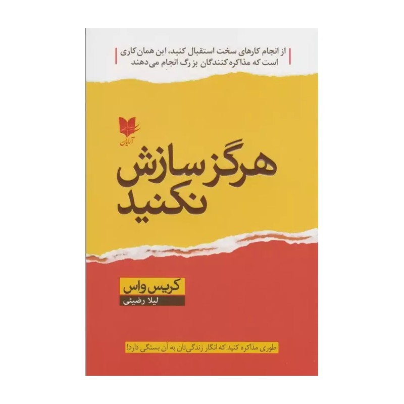 هرگز سازش نکنید مدل 1