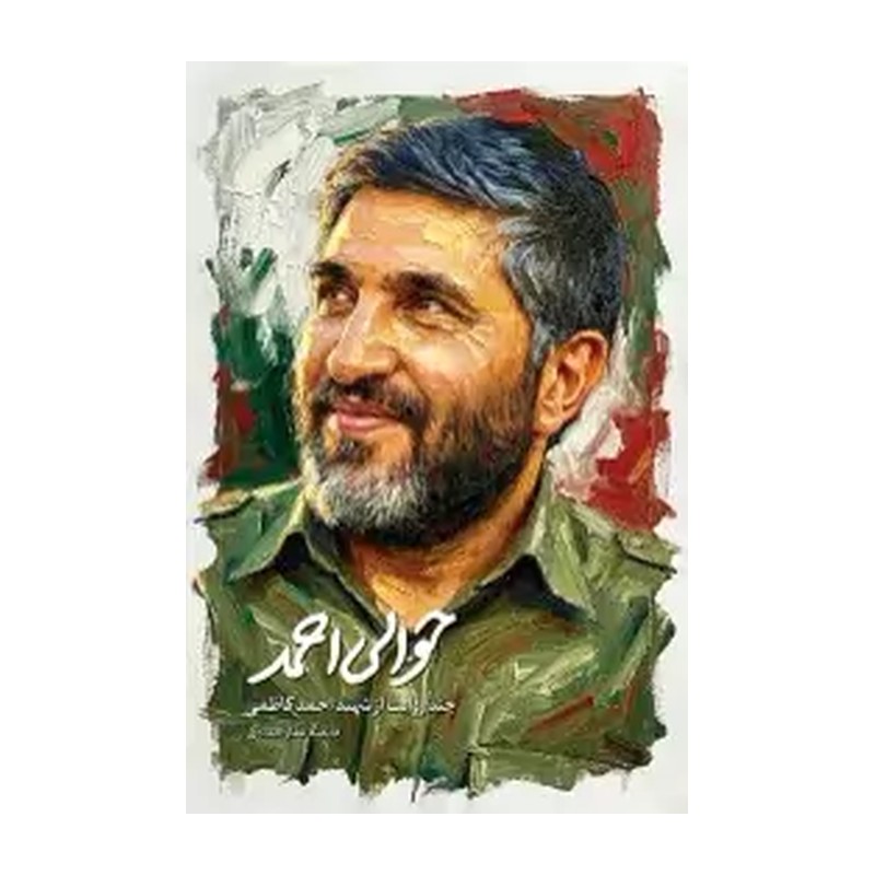 کتاب حوالی احمد اثر فائضه غفار حدادی